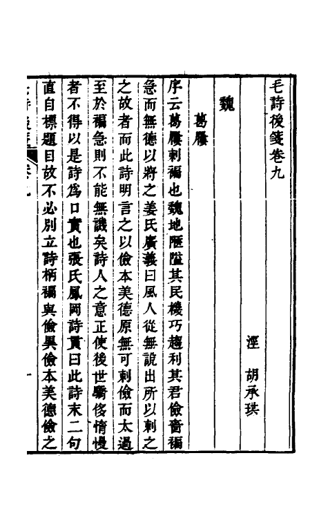 30975-毛诗后笺九 (清)胡承珙撰.pdf_第2页