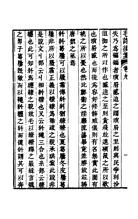 30975-毛诗后笺九 (清)胡承珙撰.pdf_第3页