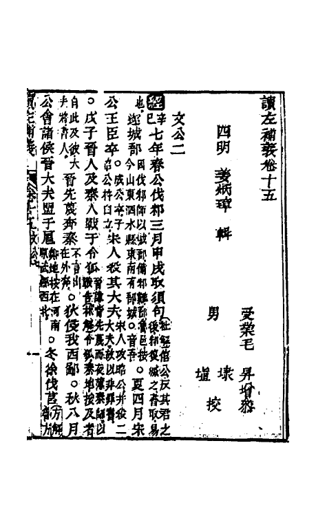 31566-读左补义九 (清)姜炳璋撰.pdf_第2页