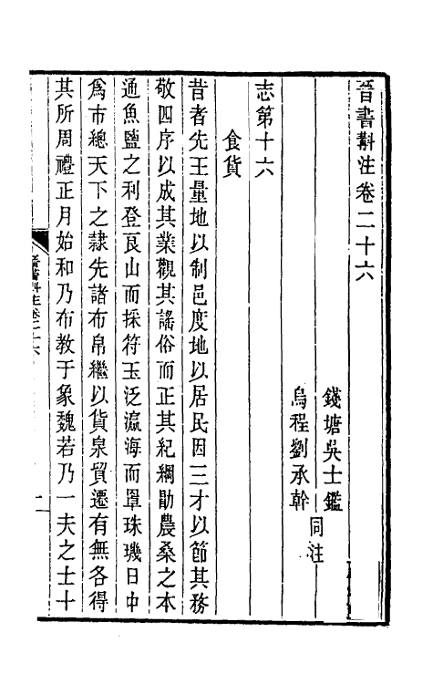 31953-晋书斠注二十二 吴士鉴 刘承干注.pdf_第2页