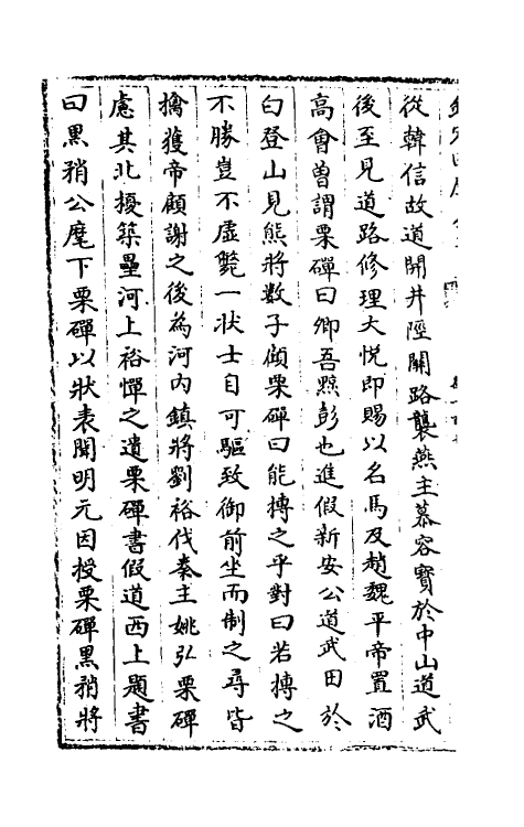 32047-南北史合注七十二 (清)李清撰.pdf_第3页