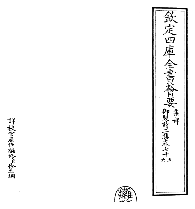 30071-御制诗二集七十五~卷七十七 (清)乾隆.pdf_第2页