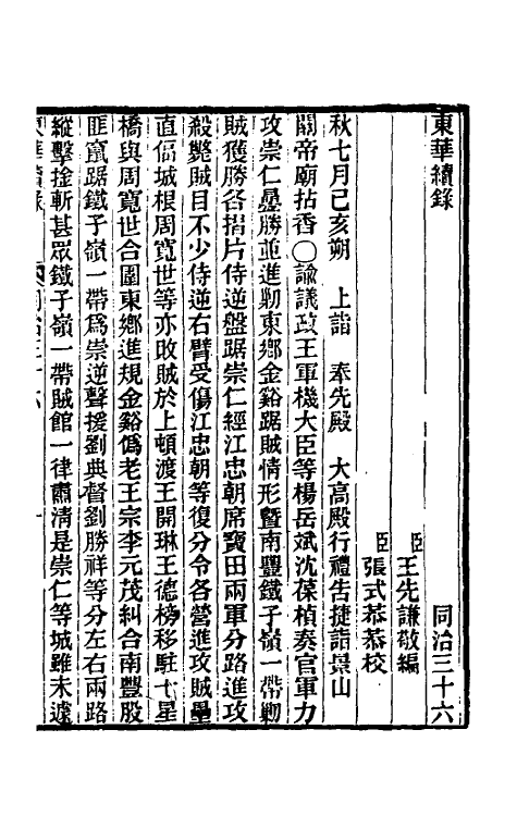 33333-东华续录二百三十五 王先谦撰.pdf_第2页