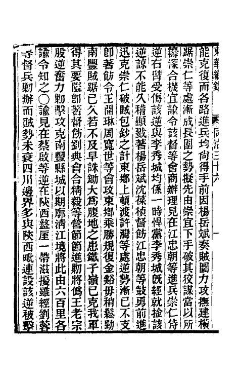 33333-东华续录二百三十五 王先谦撰.pdf_第3页