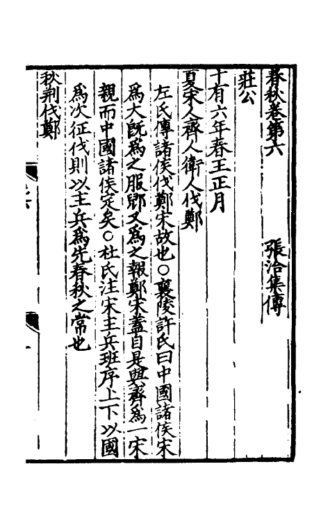 31687-春秋集传四 (宋)张洽撰.pdf_第2页