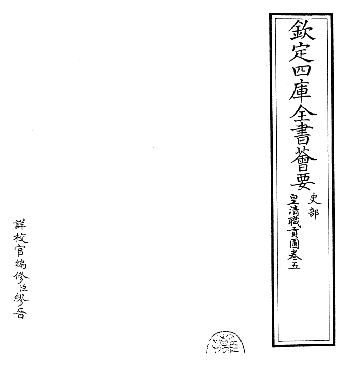 29856-皇清职贡图卷五 (清)傅恒.pdf_第2页