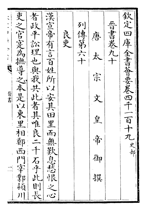 30231-晋书卷九十~卷九十一 (唐)太宗御.pdf_第2页