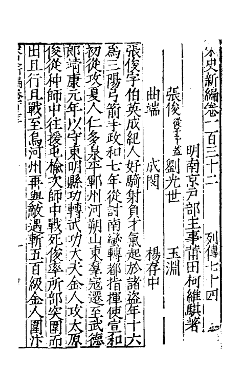 32711-宋史新编五十七 (明)柯维骐撰.pdf_第2页