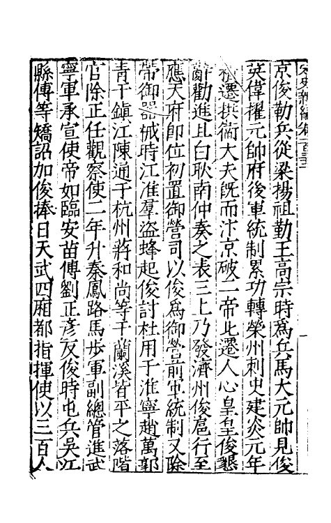 32711-宋史新编五十七 (明)柯维骐撰.pdf_第3页