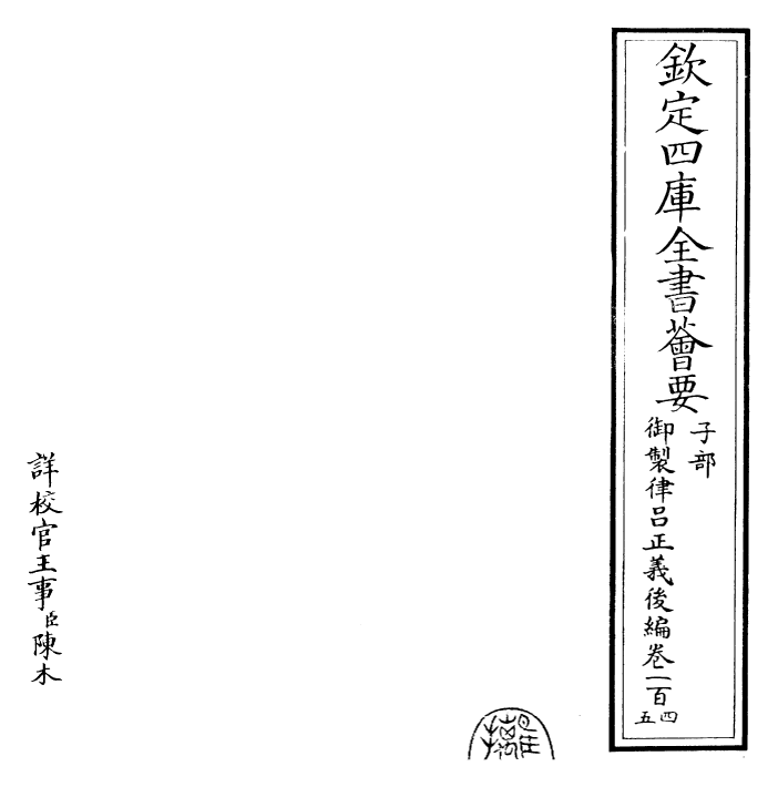 28731-御制律吕正义后编卷一百四~卷一百五 (清)乾隆.pdf_第2页