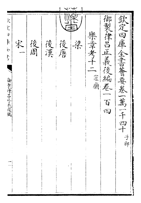 28731-御制律吕正义后编卷一百四~卷一百五 (清)乾隆.pdf_第3页