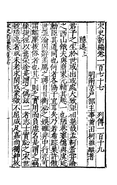 32704-宋史新编七十七 (明)柯维骐撰.pdf_第2页