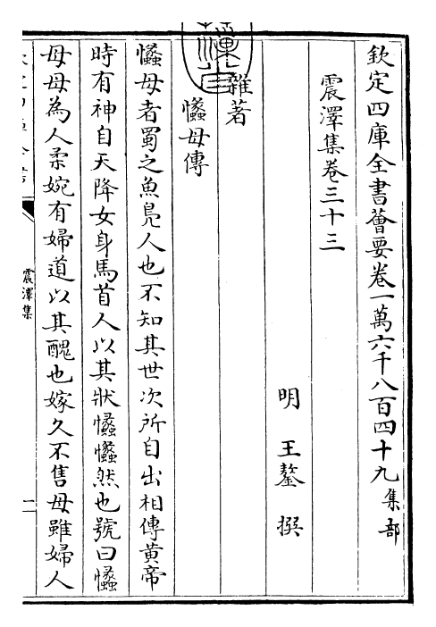 29523-震泽集卷三十三~卷三十六 (明)王鏊.pdf_第3页