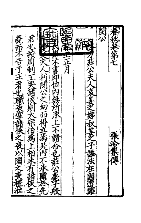 31691-春秋集传五 (宋)张洽撰.pdf_第2页