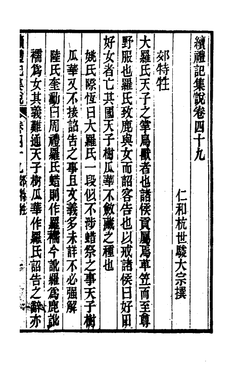 31277-续礼记集说三十五 (清)杭世骏撰.pdf_第2页