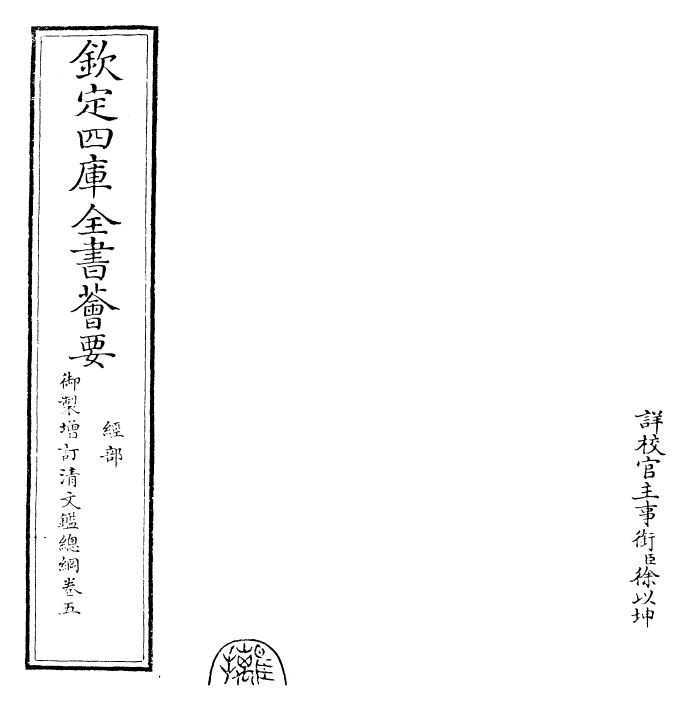 30596-御制增订清文鉴总纲卷五 (清)高宗弘历敕撰.pdf_第2页