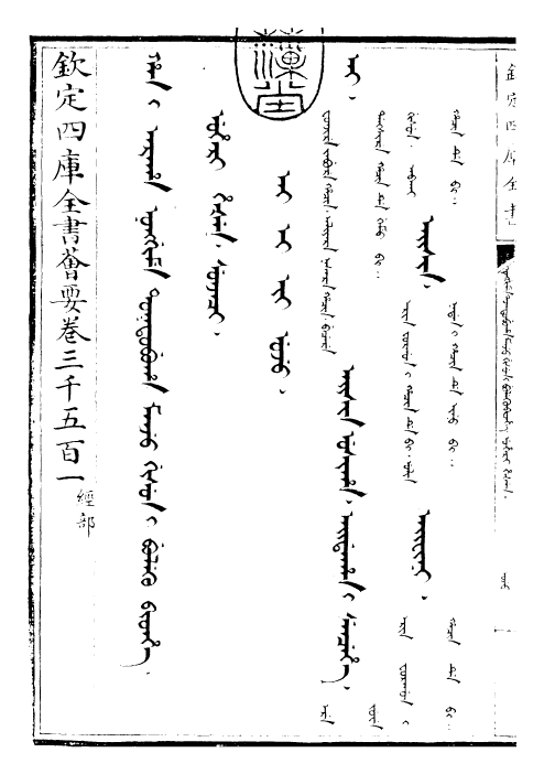 30596-御制增订清文鉴总纲卷五 (清)高宗弘历敕撰.pdf_第3页