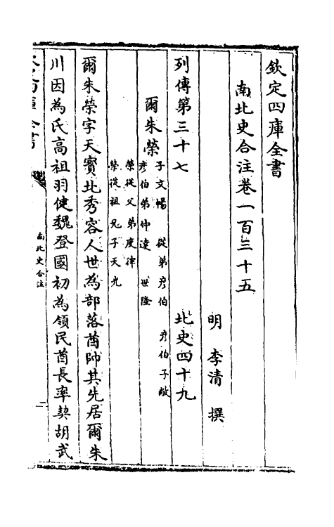 32135-南北史合注九十四 (清)李清撰.pdf_第2页