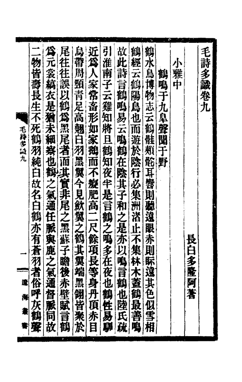 31018-毛诗多识五 (清)多隆阿撰.pdf_第2页