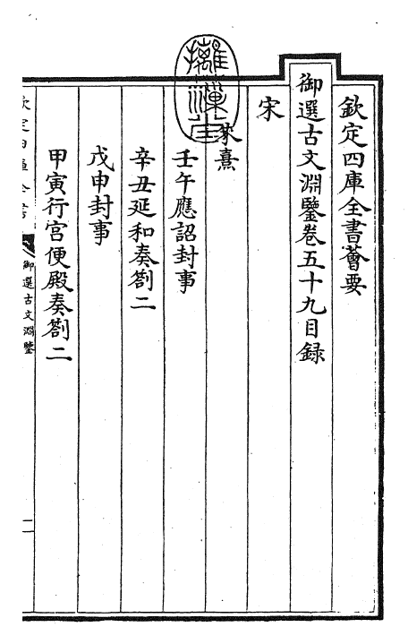 28840-御选古文渊鉴卷五十九~卷六十 (清)康熙圣祖仁皇帝.pdf_第3页