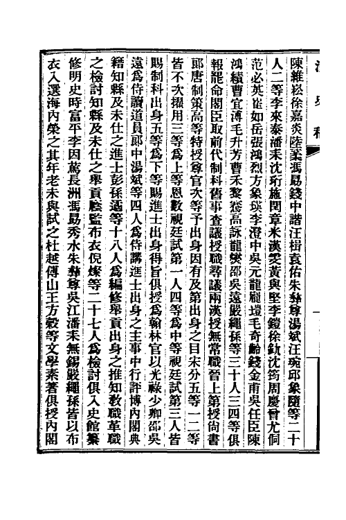 32530-清史稿三十九 赵尔巽等撰.pdf_第3页