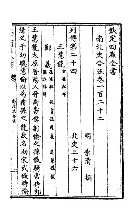 32091-南北史合注八十三 (清)李清撰.pdf_第2页