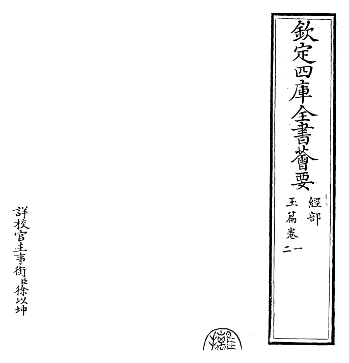 30553-玉篇卷一~卷三 (梁)顾野王.pdf_第2页