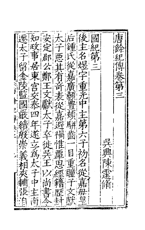 32995-唐余纪传二 (明)陈霆撰.pdf_第2页