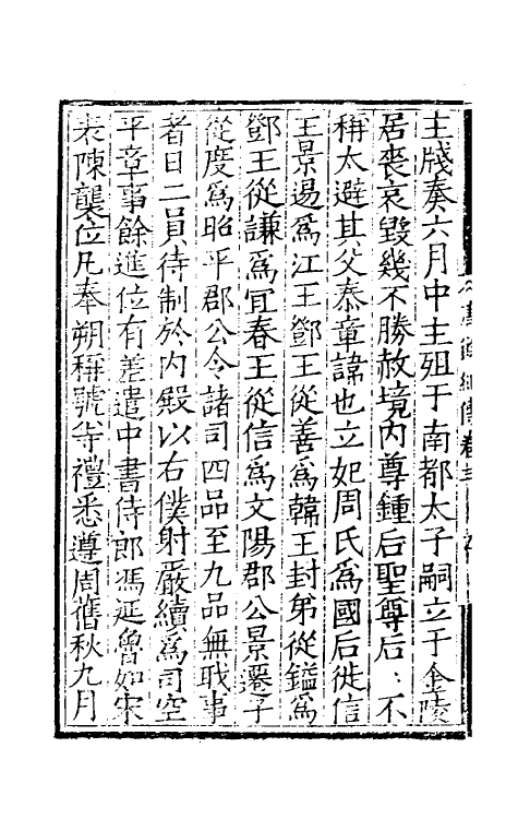 32995-唐余纪传二 (明)陈霆撰.pdf_第3页