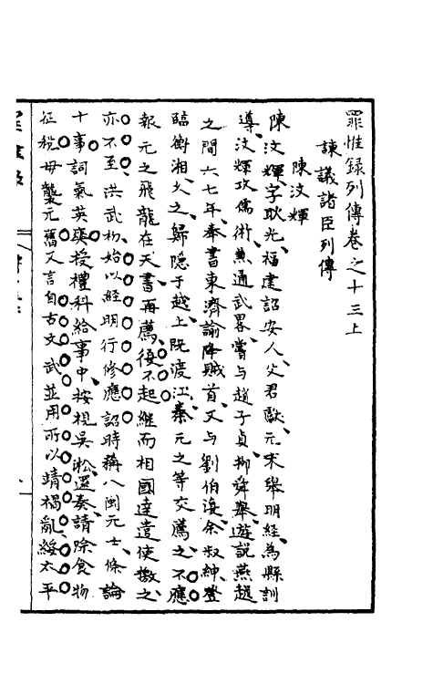 32953-罪惟录三十三 (清)查继佐撰.pdf_第2页