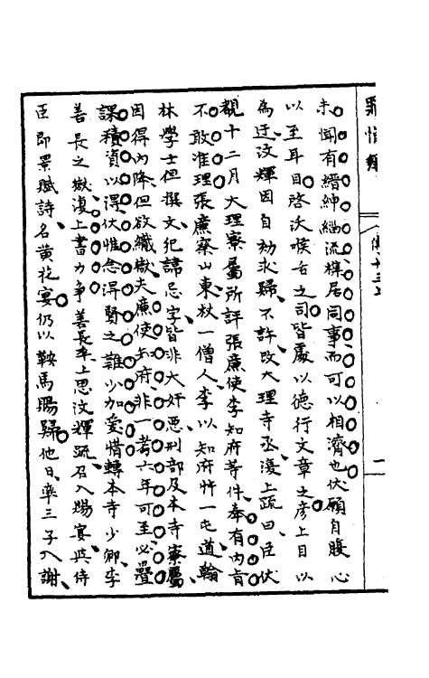 32953-罪惟录三十三 (清)查继佐撰.pdf_第3页