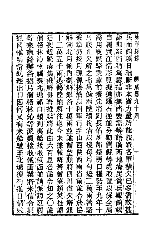 33460-东华续录一百九十三 王先谦撰.pdf_第3页