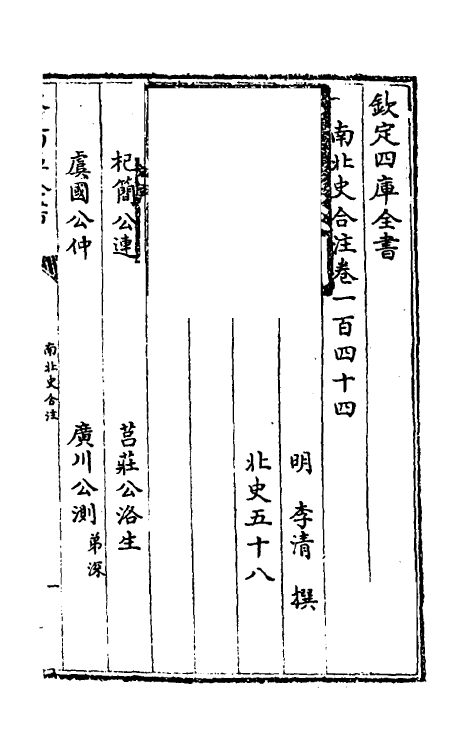 32163-南北史合注一百一 (清)李清撰.pdf_第2页