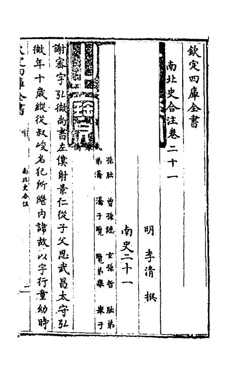 32093-南北史合注十六 (清)李清撰.pdf_第2页