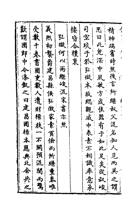 32093-南北史合注十六 (清)李清撰.pdf_第3页