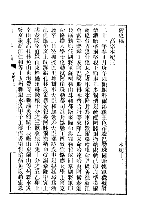 32402-清史稿七 赵尔巽等撰.pdf_第2页