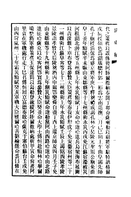 32402-清史稿七 赵尔巽等撰.pdf_第3页