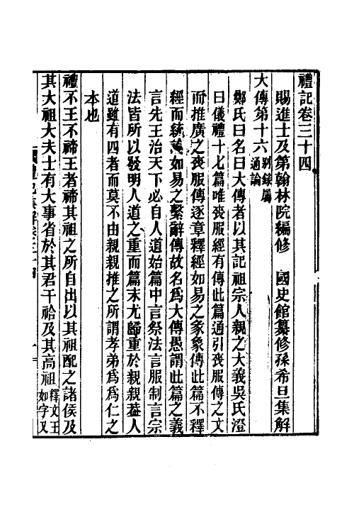 31339-礼记集解十七 (清)孙希旦撰.pdf_第2页