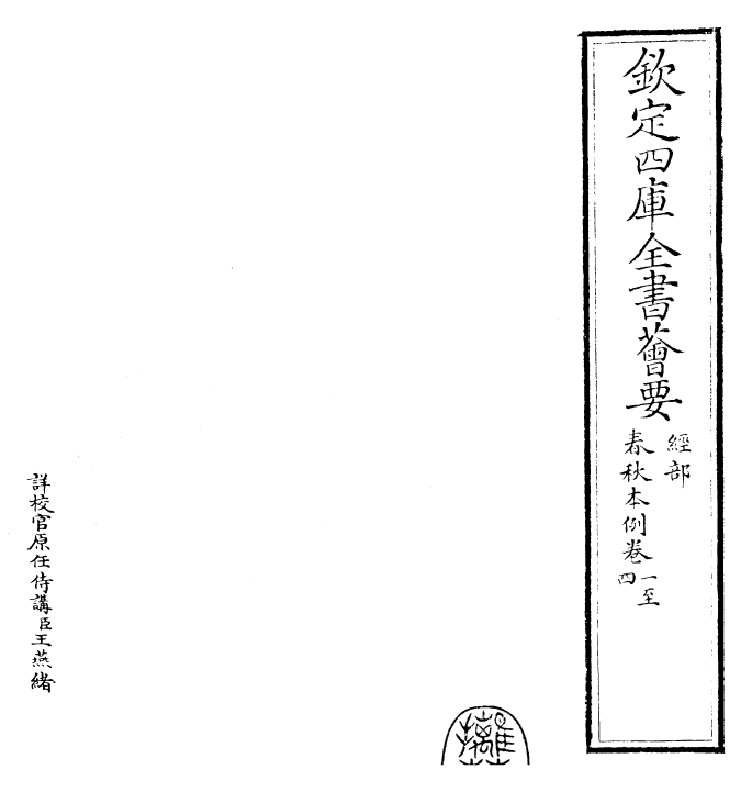 30860-春秋本例卷一~卷六 (宋)崔子方.pdf_第2页