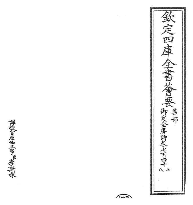 28939-御定全唐诗卷七百四十七~卷七百五十 (清)康熙圣祖仁皇帝.pdf_第2页