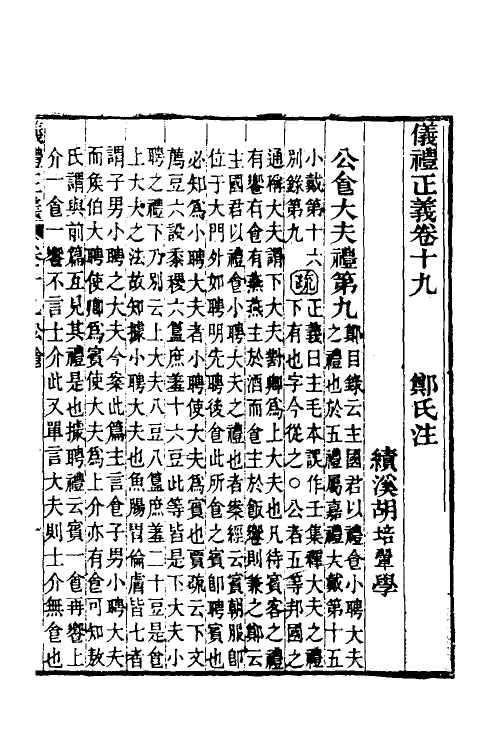 31173-仪礼正义十四 (清)胡培翚撰.pdf_第2页