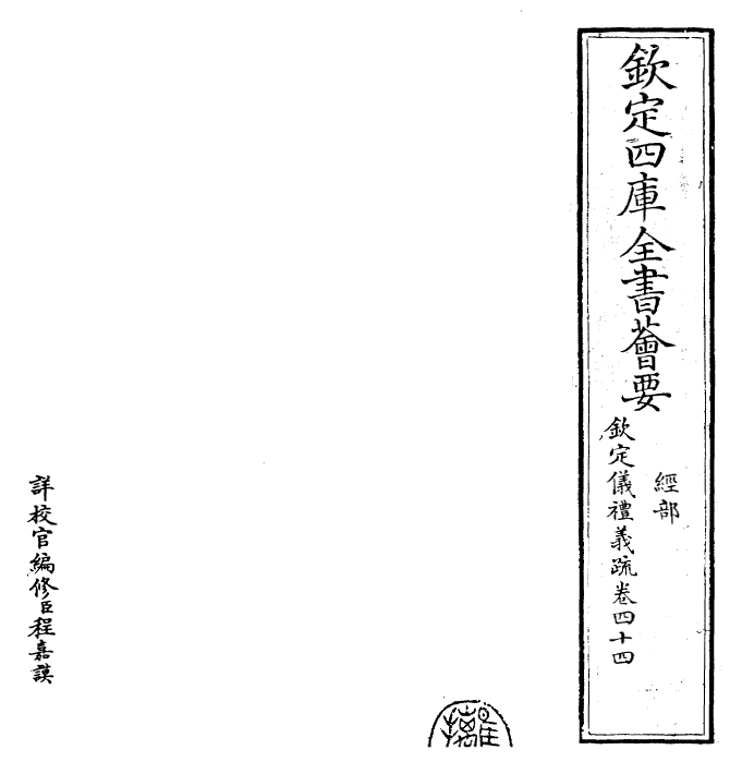 30530-钦定仪礼义疏卷四十四 (清)乾隆.pdf_第2页