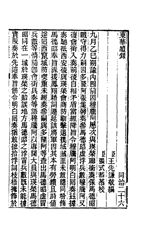 33293-东华续录二百二十五 王先谦撰.pdf_第2页