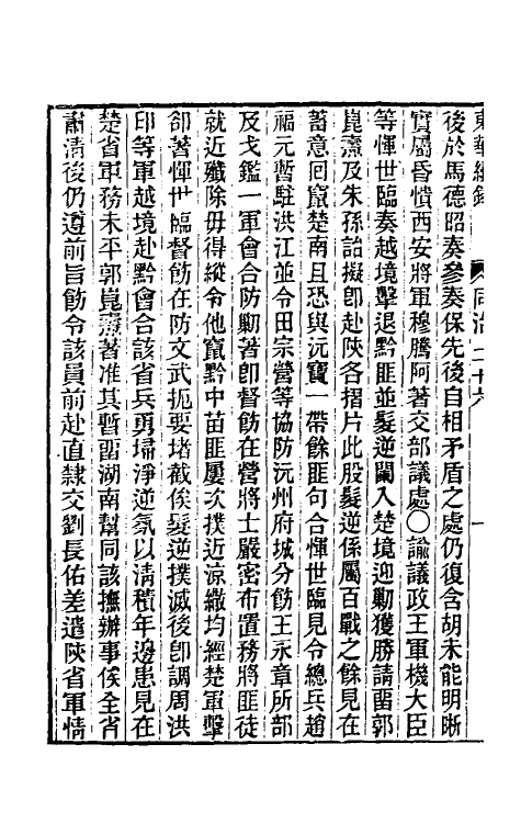 33293-东华续录二百二十五 王先谦撰.pdf_第3页