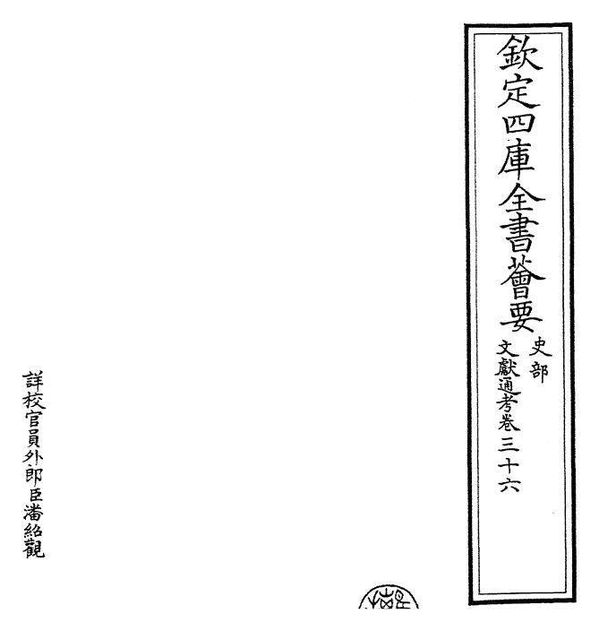 29701-文献通考卷三十六~卷三十七 (宋)马端临.pdf_第2页