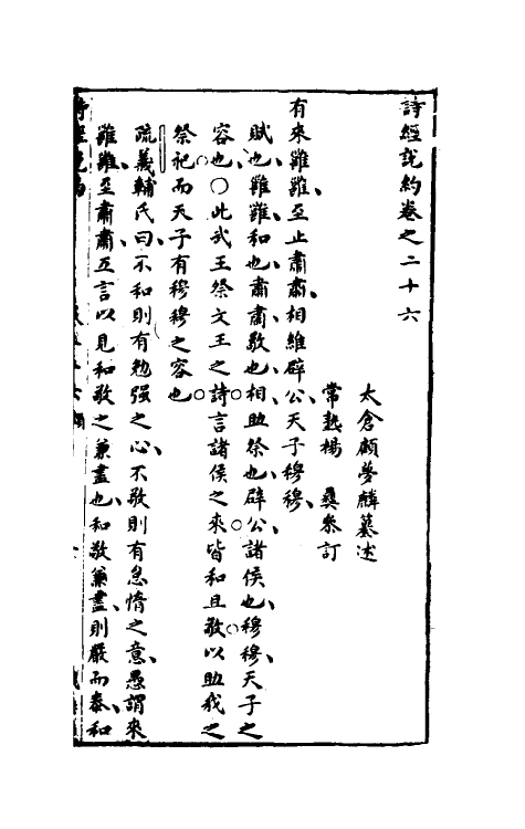 30928-诗经说约二十三 (明)顾梦麟撰.pdf_第2页