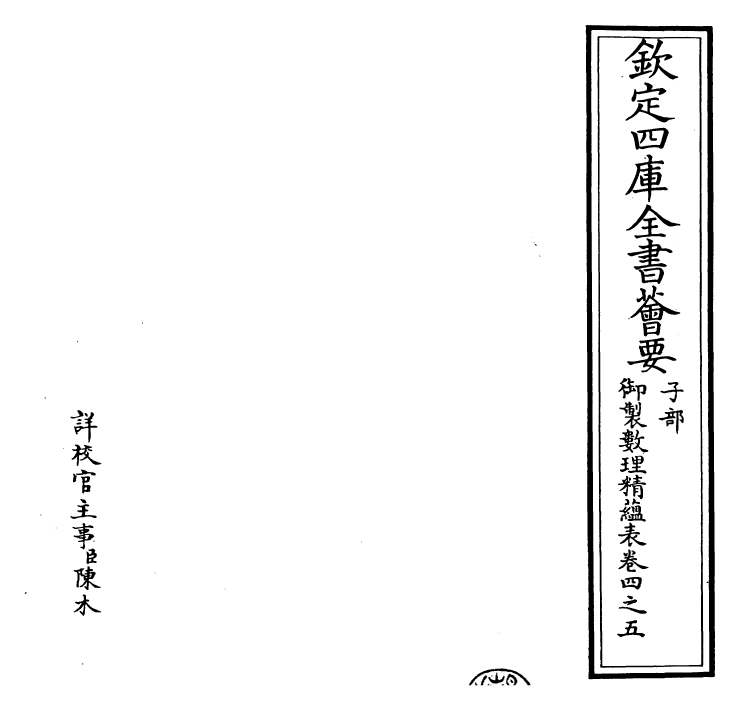 28600-御制数理精蕴表·卷四之五 (清)圣祖仁皇帝.pdf_第2页