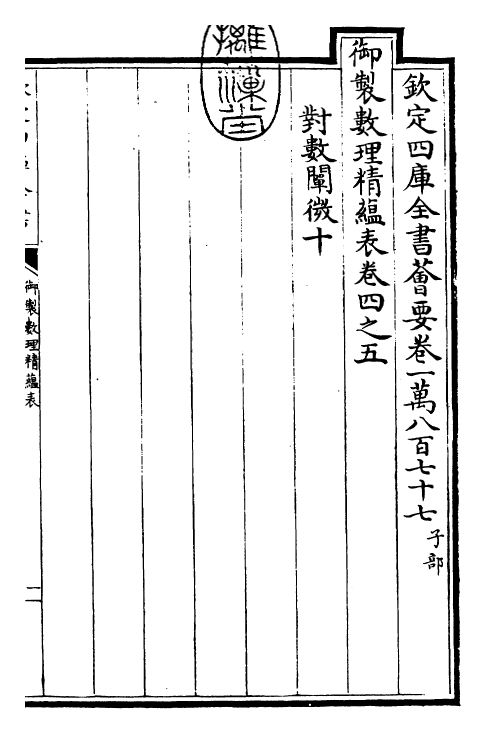 28600-御制数理精蕴表·卷四之五 (清)圣祖仁皇帝.pdf_第3页