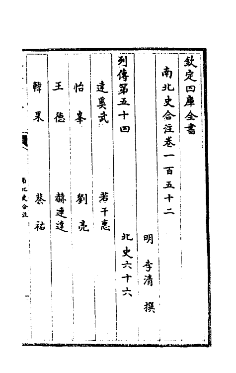 32048-南北史合注一百六 (清)李清撰.pdf_第2页