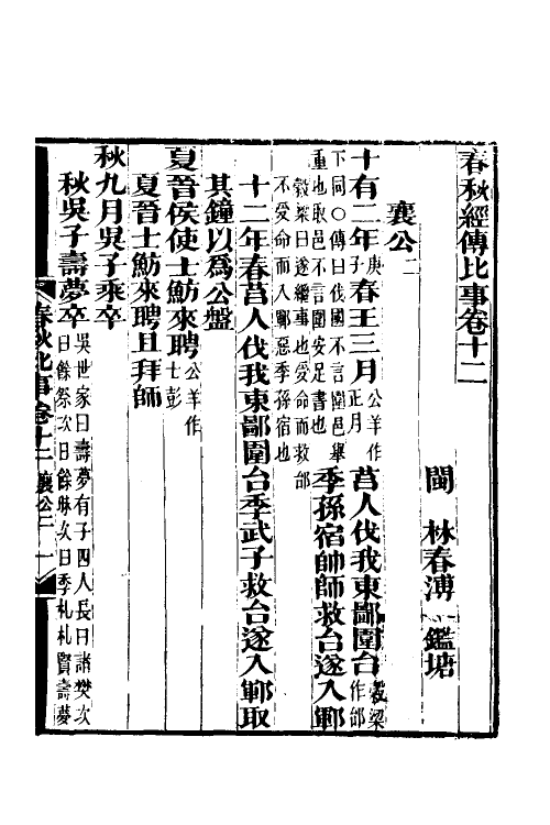 31813-春秋经传比事六 (清)林春溥撰.pdf_第2页